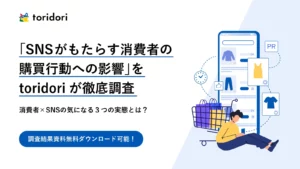 【調査資料】SNSがもたらす購買行動への影響度レポート