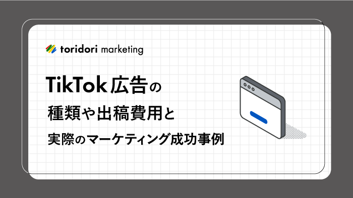 TikTok広告の種類や出稿費用と実際のマーケティング成功事例3選