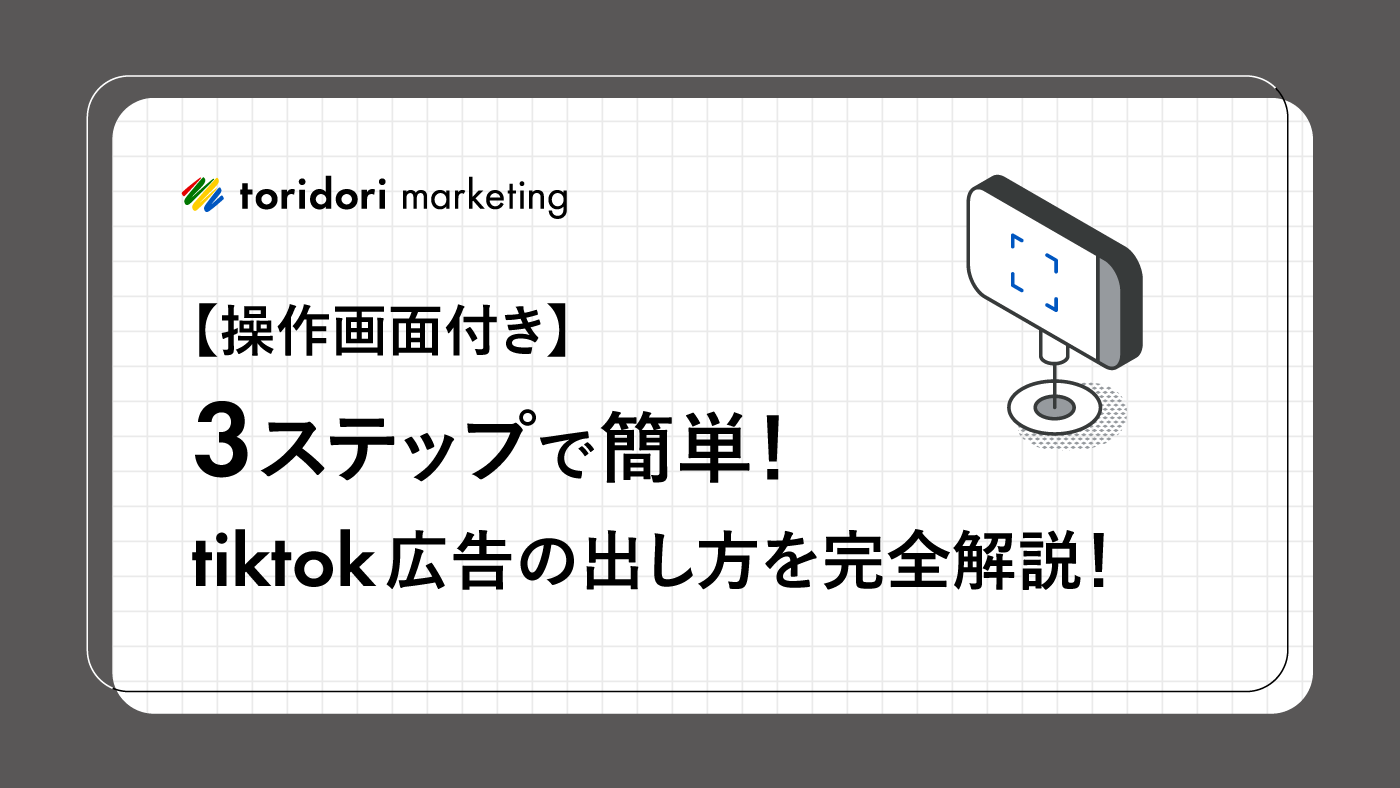 【操作画面付き】3ステップで簡単！tiktok広告の出し方を完全解説！