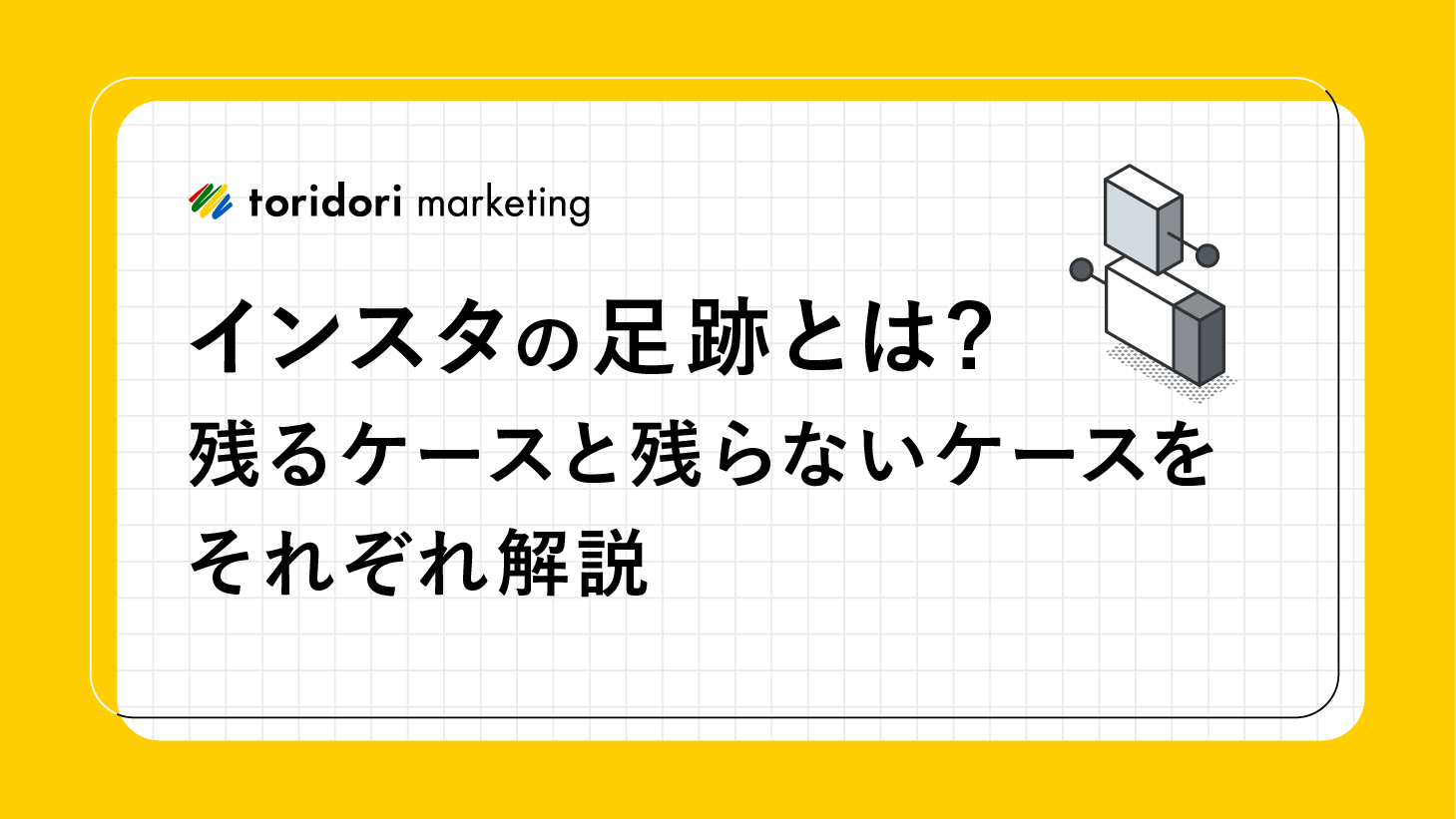 Instagram（インスタ）の足跡とは？残るケースと残らないケースをそれぞれ解説 - 【公式】トリドリマーケティング